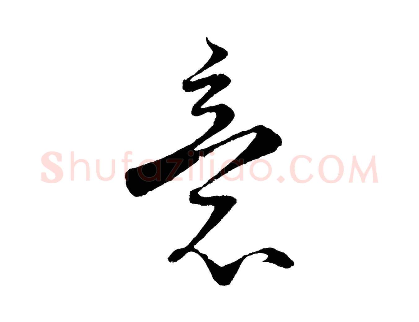 意毛笔行书写法,摘自宋代蔡襄谢郎帖