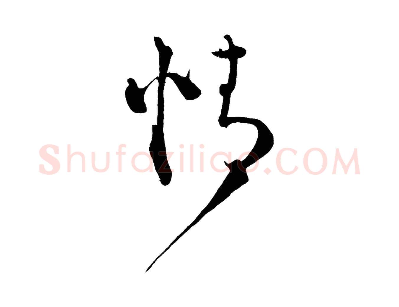 情毛笔行书写法,摘自宋代蔡襄谢郎帖
