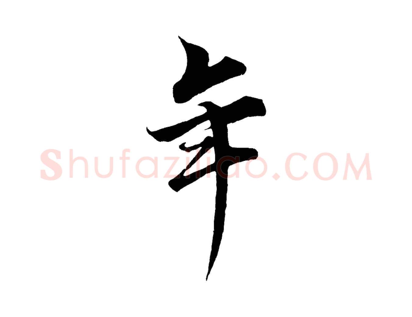 年毛笔行书写法,摘自宋代蔡襄谢郎帖