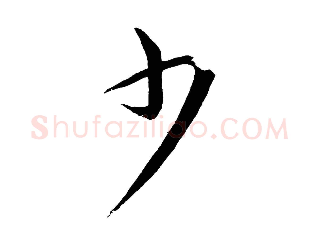 少毛笔行书写法,摘自宋代蔡襄谢郎帖