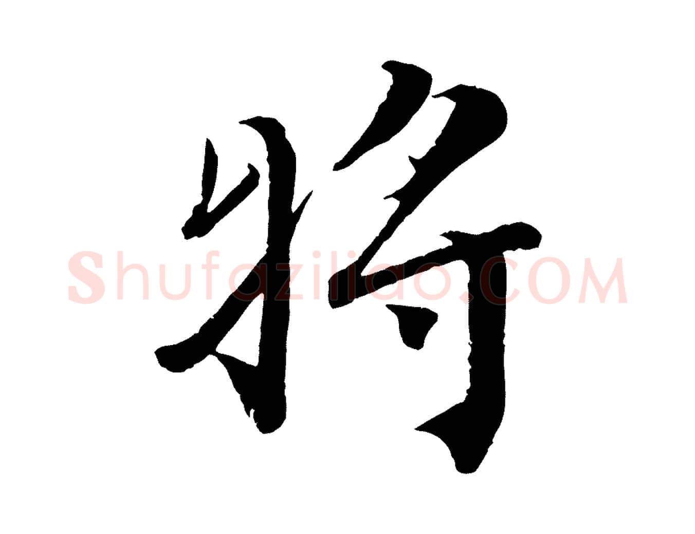 將毛笔行书写法,摘自宋代蔡襄谢郎帖