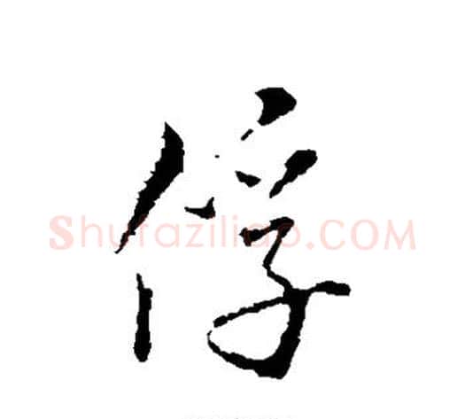 俘字赵构毛笔行书书法写法,摘自赵构毛笔行书书法作品