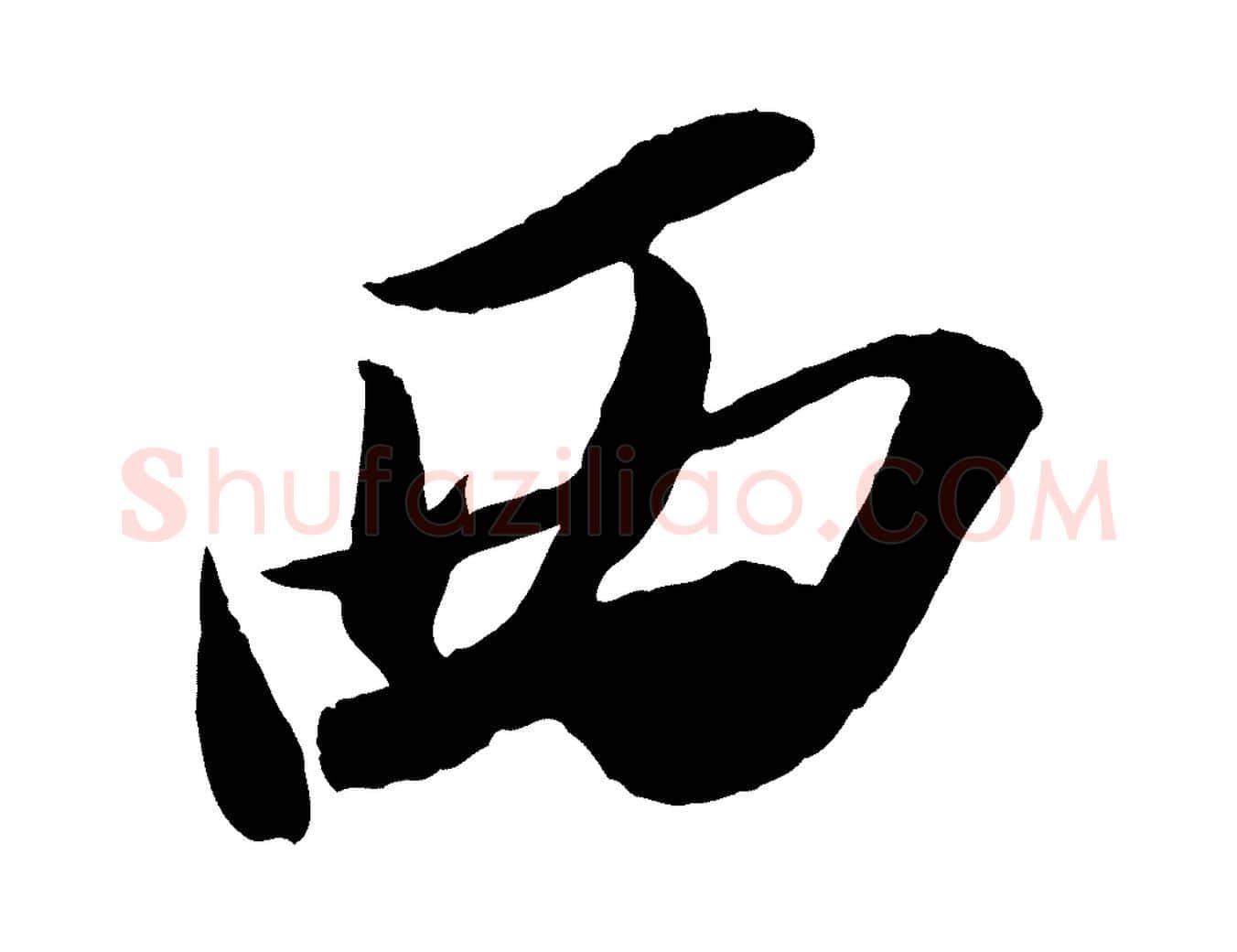 西毛笔行书写法,摘自宋代苏轼中山松醪赋