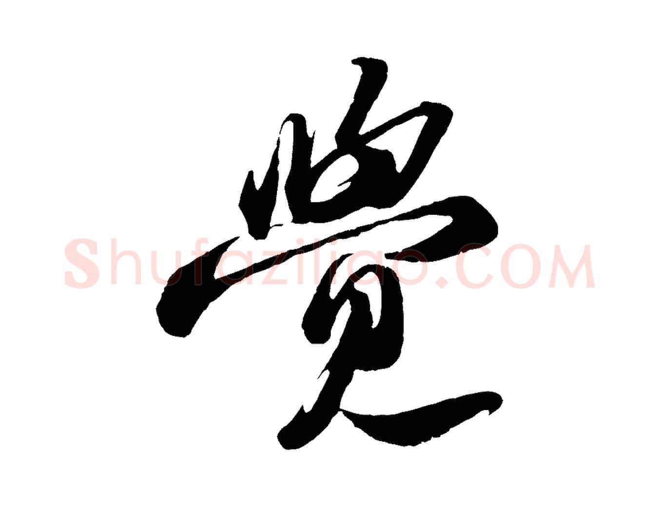 覺毛笔行书写法,摘自宋代苏轼中山松醪赋