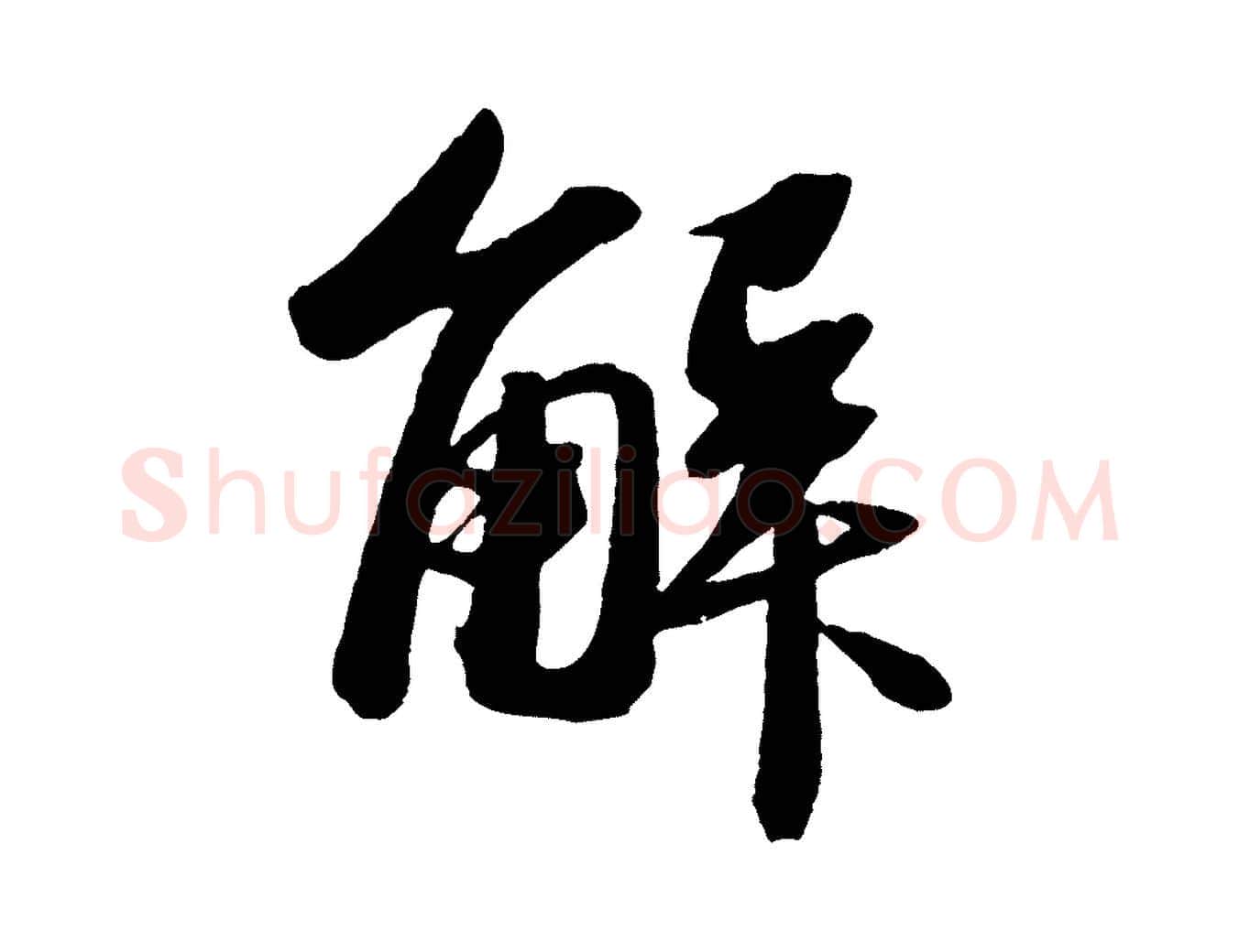 解毛笔行书写法,摘自宋代苏轼中山松醪赋