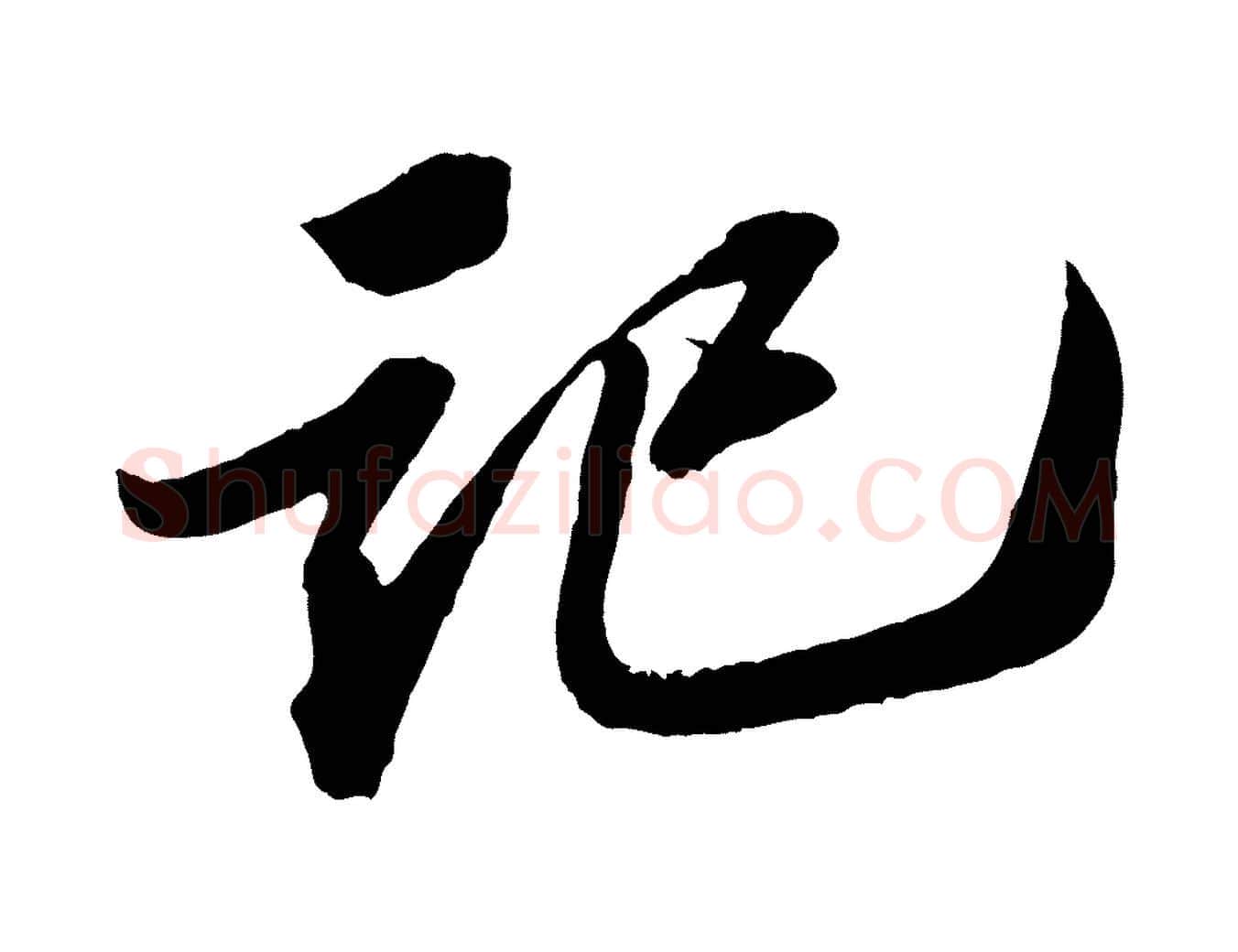 記毛笔行书写法,摘自宋代苏轼中山松醪赋