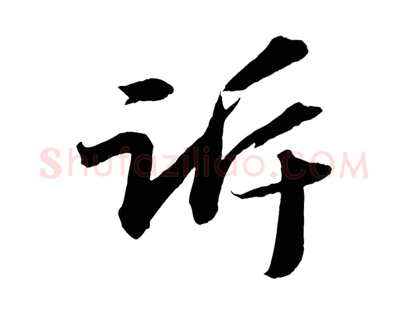 訴毛笔行书写法,摘自宋代苏轼中山松醪赋