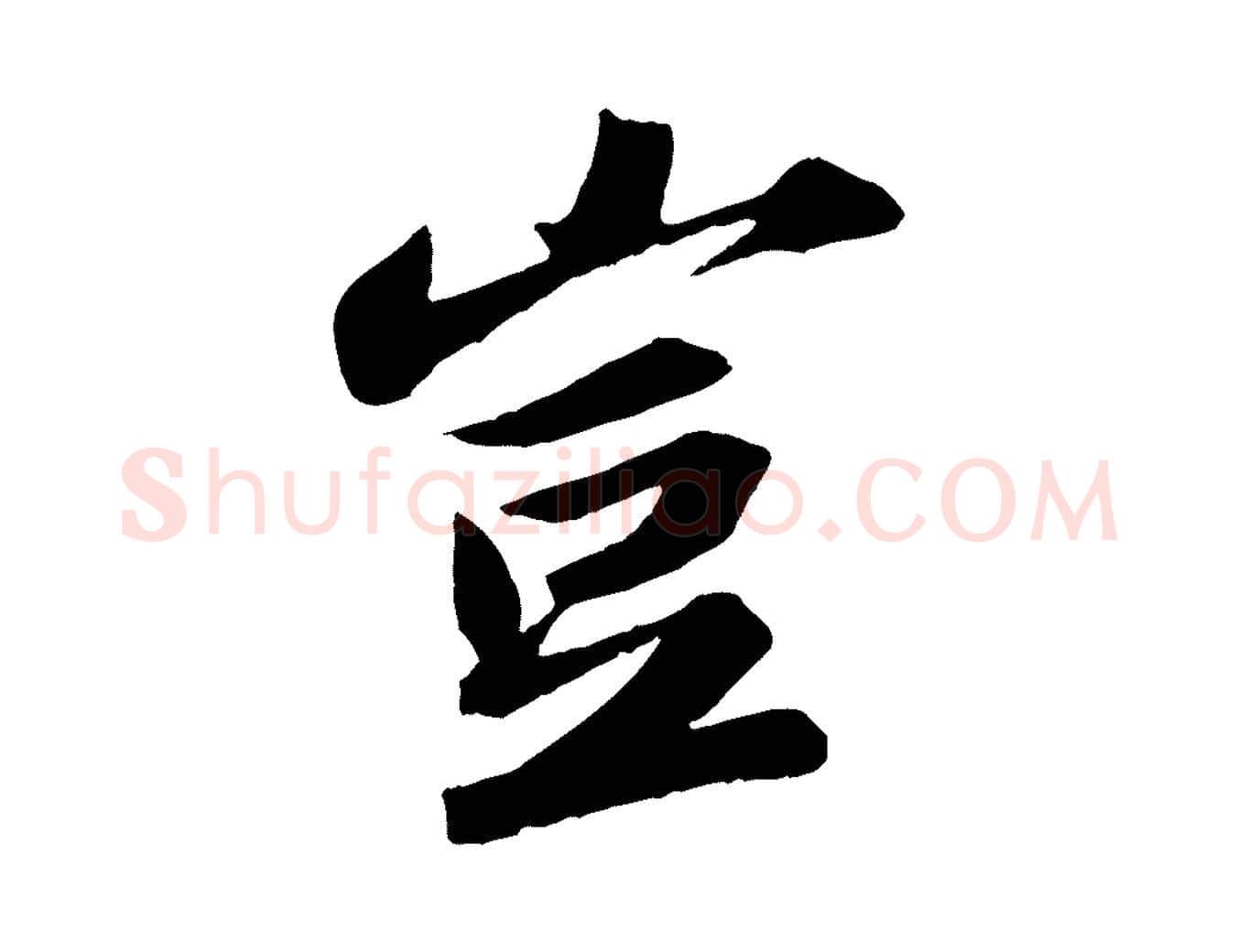 豈毛笔行书写法,摘自宋代苏轼中山松醪赋
