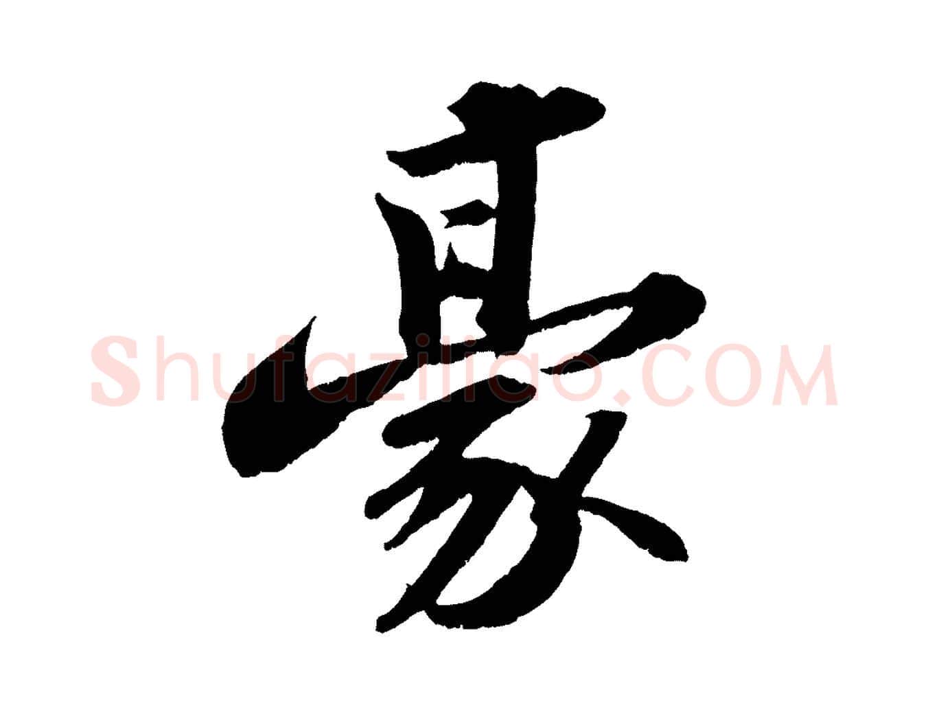 豪毛笔行书写法,摘自宋代苏轼中山松醪赋