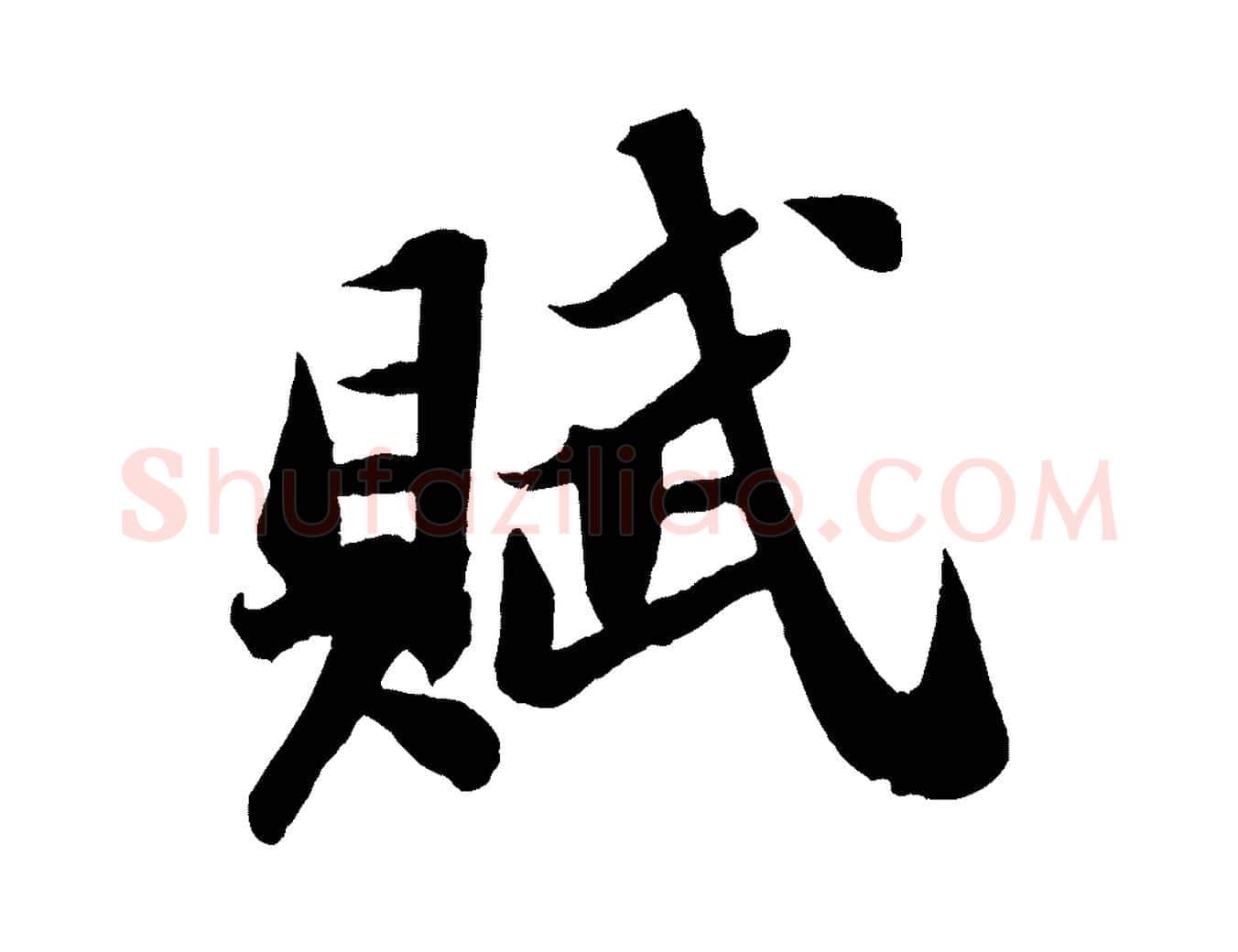 賦毛笔行书写法,摘自宋代苏轼中山松醪赋