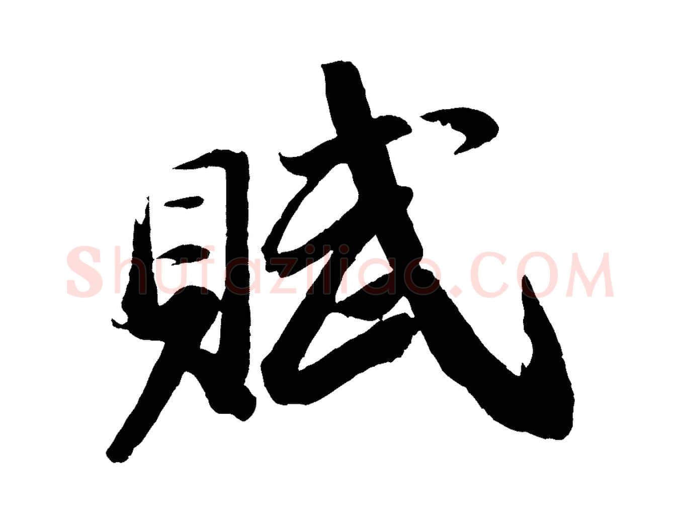 賦毛笔行书写法,摘自宋代苏轼中山松醪赋