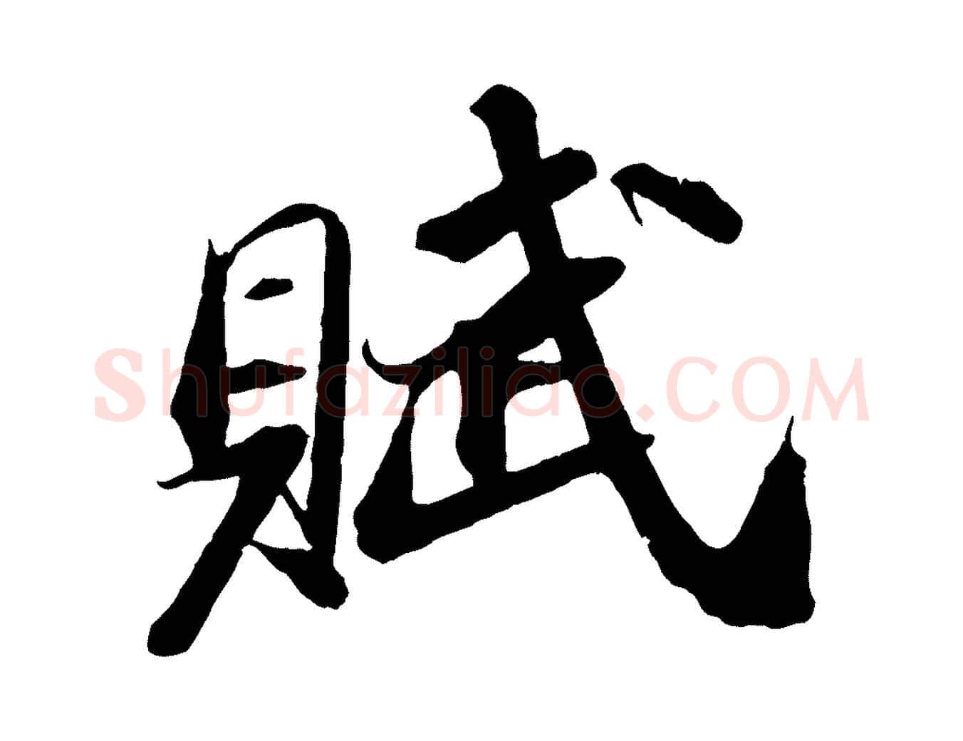 賦毛笔行书写法,摘自宋代苏轼中山松醪赋