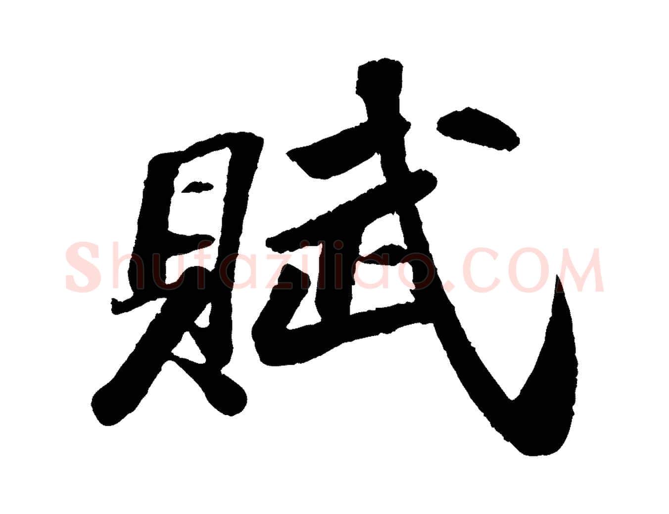 賦毛笔行书写法,摘自宋代苏轼中山松醪赋