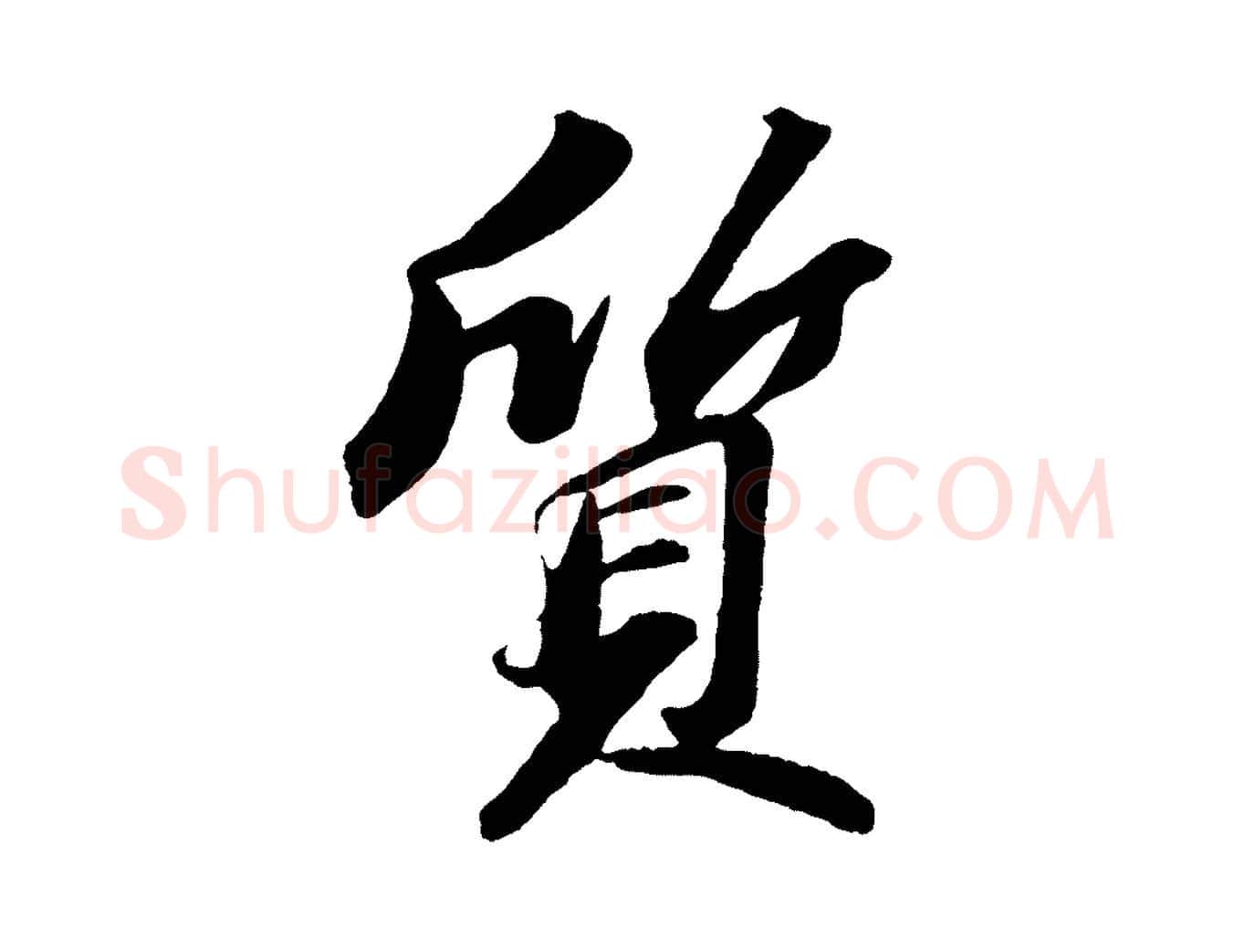 質毛笔行书写法,摘自宋代苏轼中山松醪赋