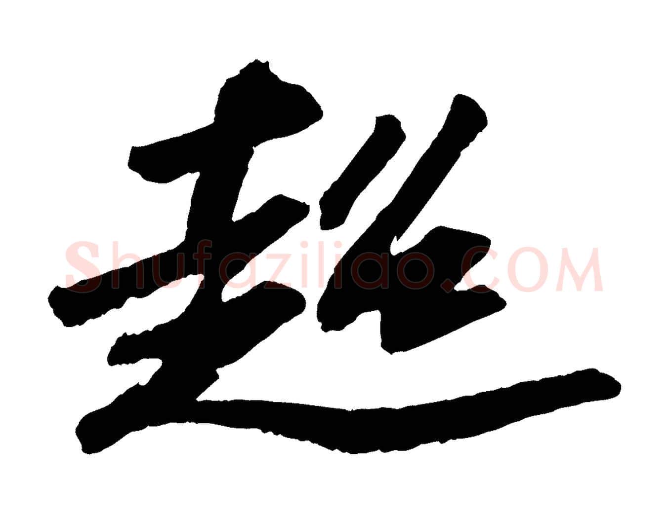 超毛笔行书写法,摘自宋代苏轼中山松醪赋