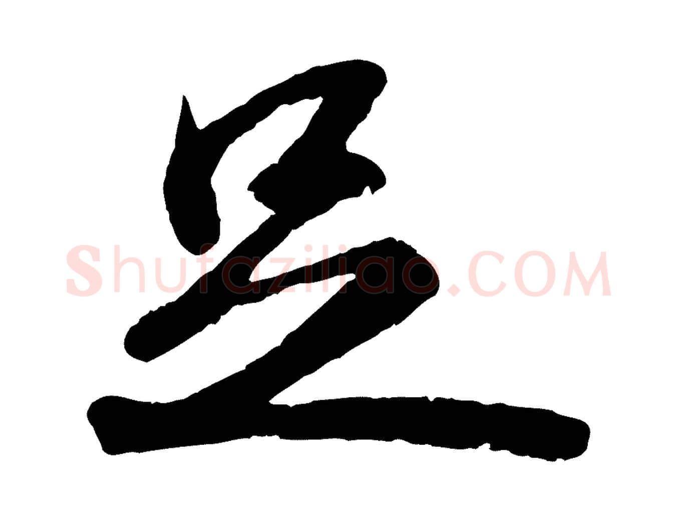 足毛笔行书写法,摘自宋代苏轼中山松醪赋