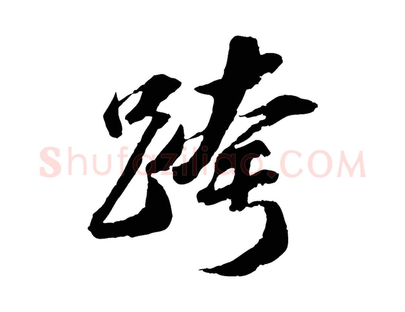 跨毛笔行书写法,摘自宋代苏轼中山松醪赋