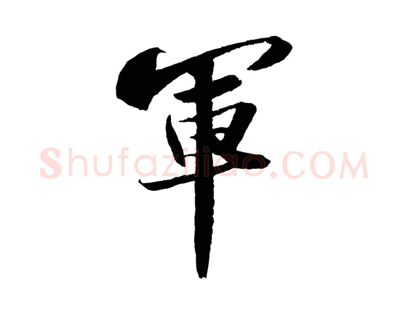 軍毛笔行书写法,摘自宋代苏轼中山松醪赋