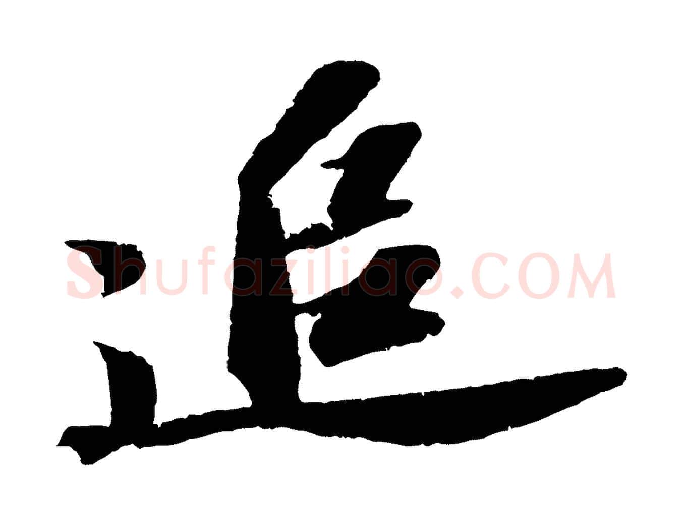 追毛笔行书写法,摘自宋代苏轼中山松醪赋