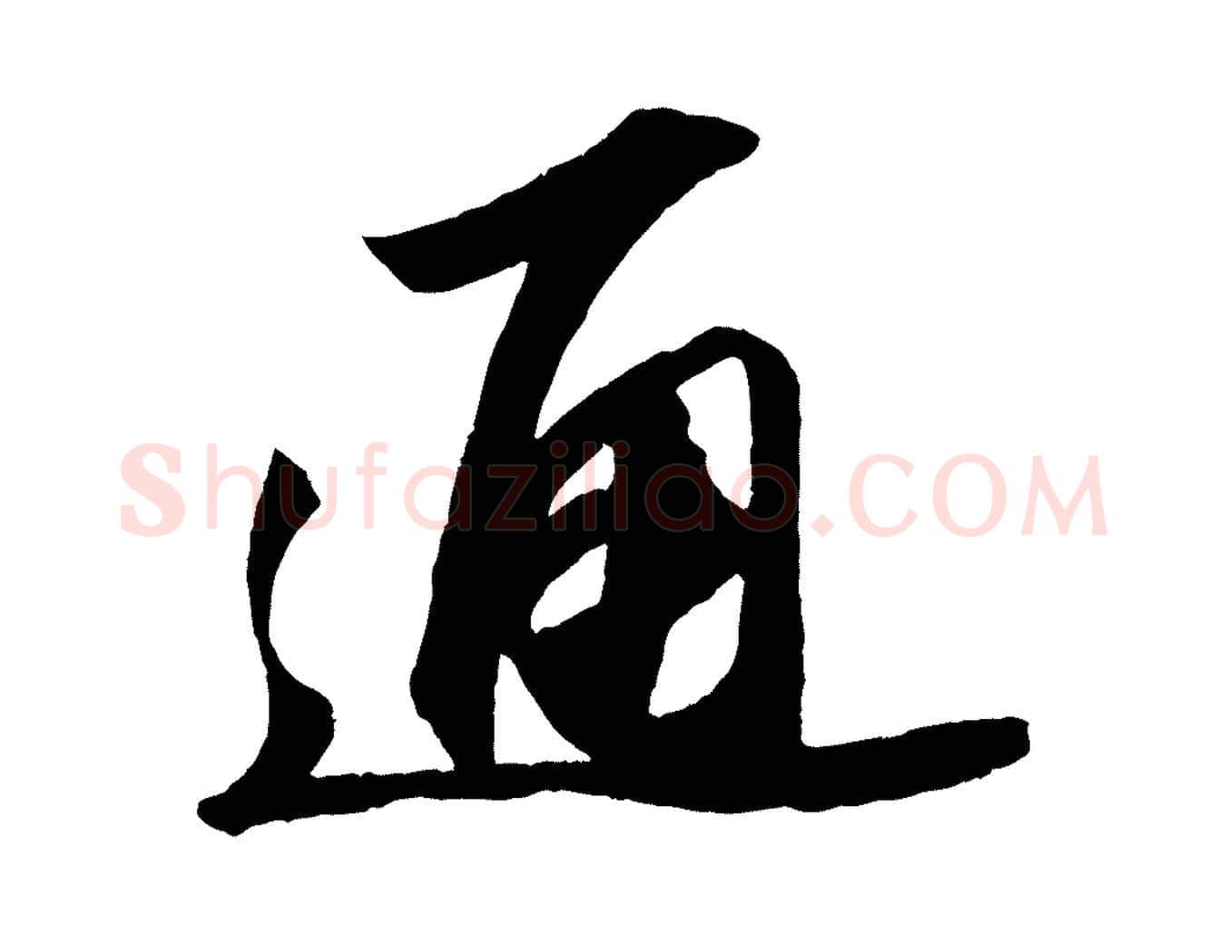 通毛笔行书写法,摘自宋代苏轼中山松醪赋