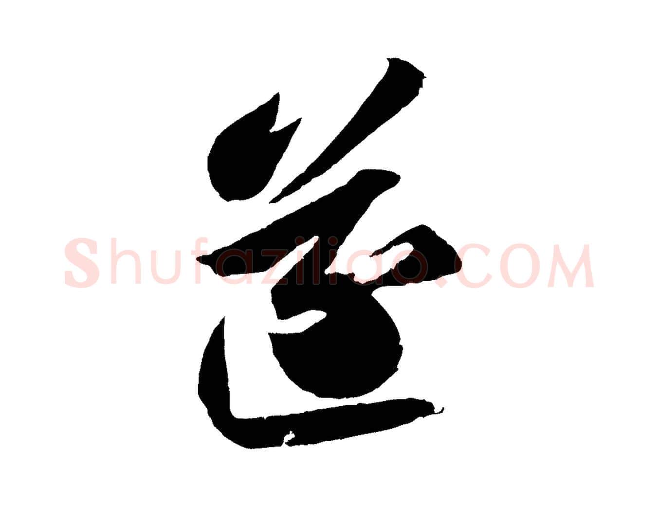 遂毛笔行书写法,摘自宋代苏轼中山松醪赋