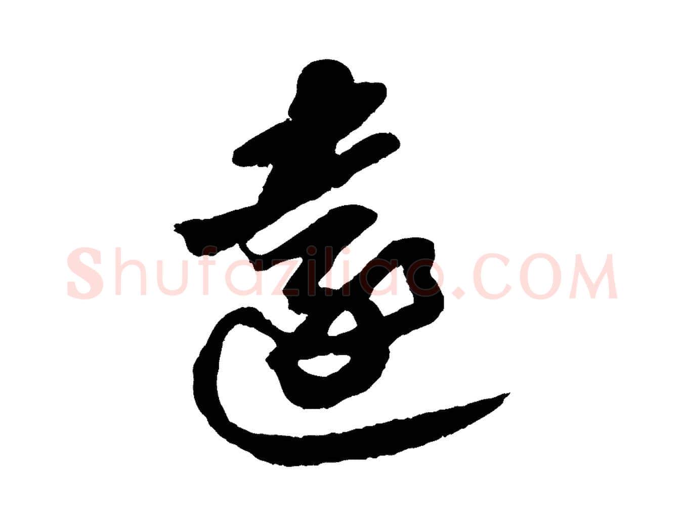 遠毛笔行书写法,摘自宋代苏轼中山松醪赋