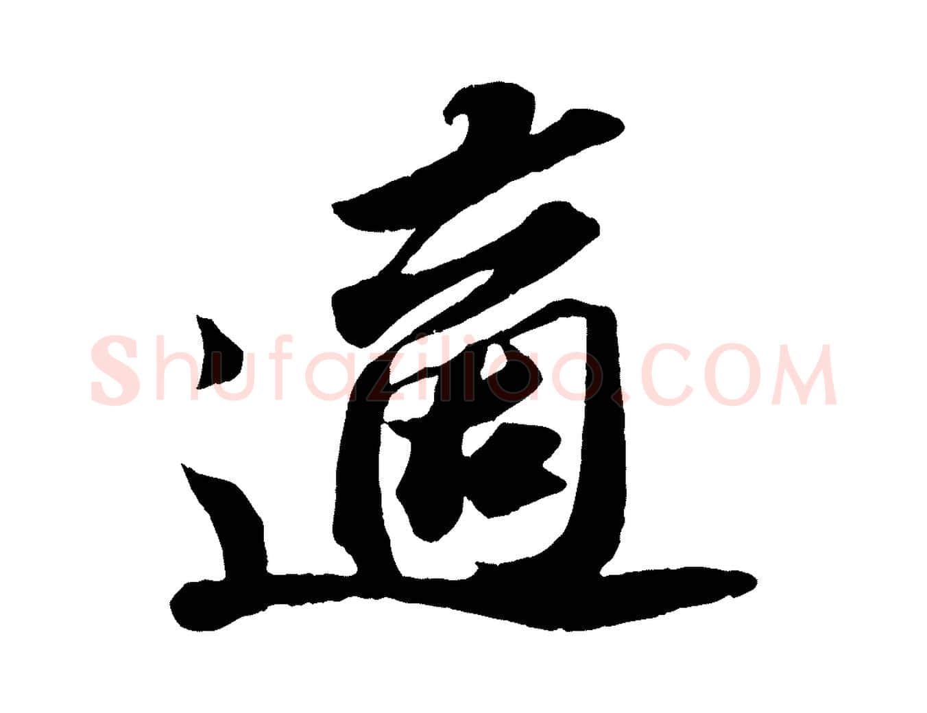適毛笔行书写法,摘自宋代苏轼中山松醪赋