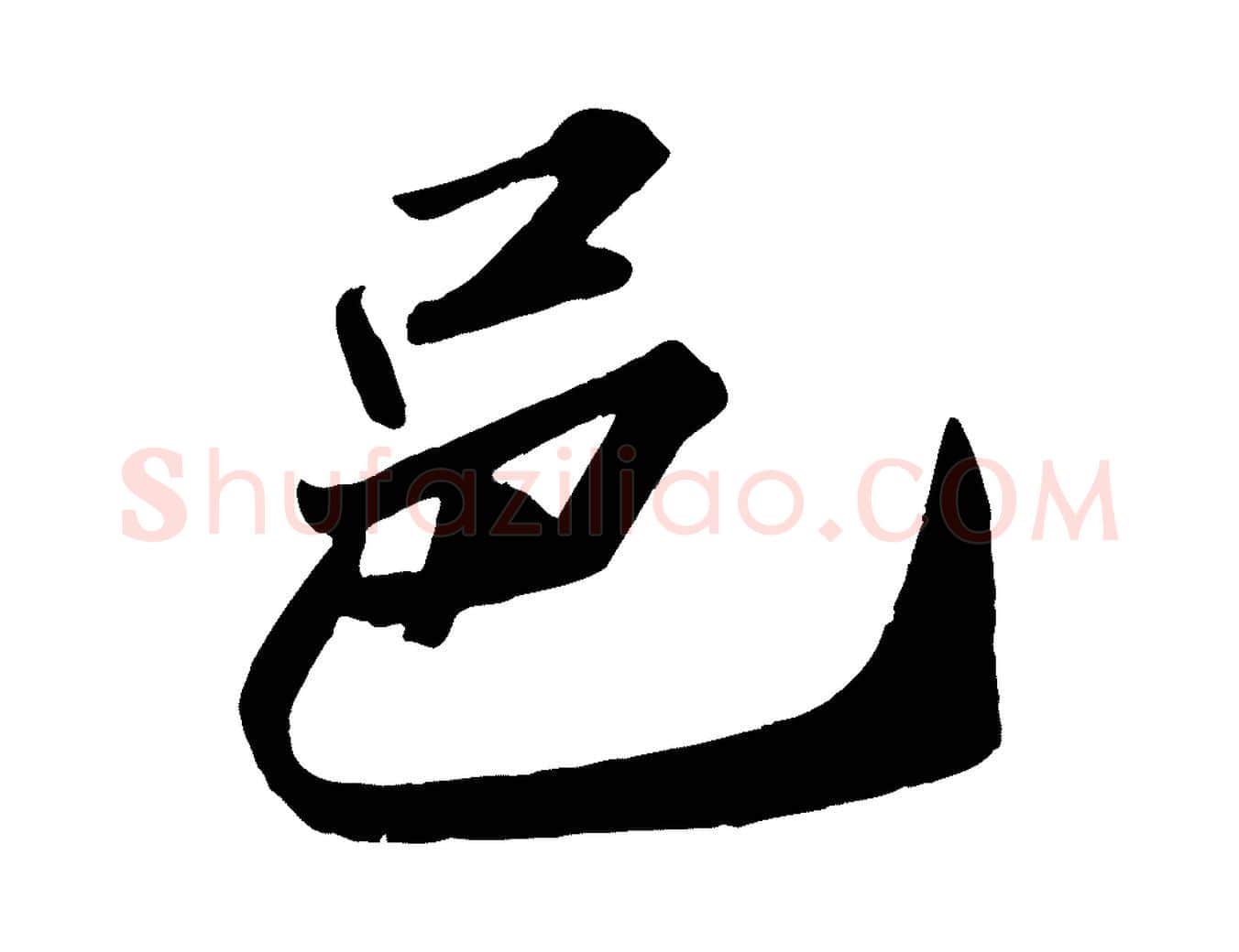 邑毛笔行书写法,摘自宋代苏轼中山松醪赋