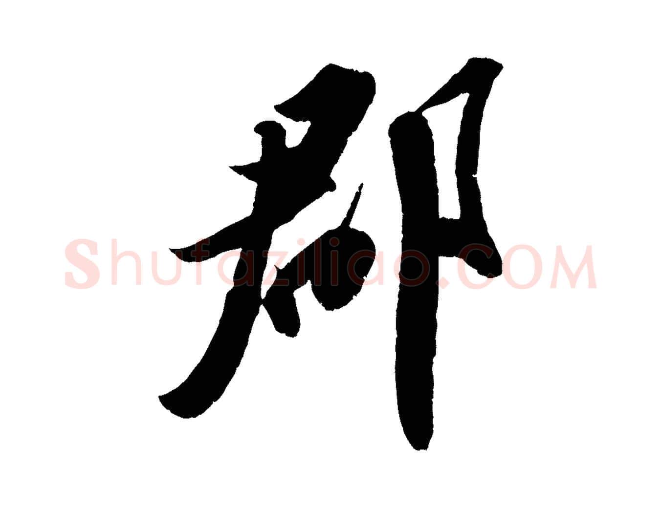 郡毛笔行书写法,摘自宋代苏轼中山松醪赋