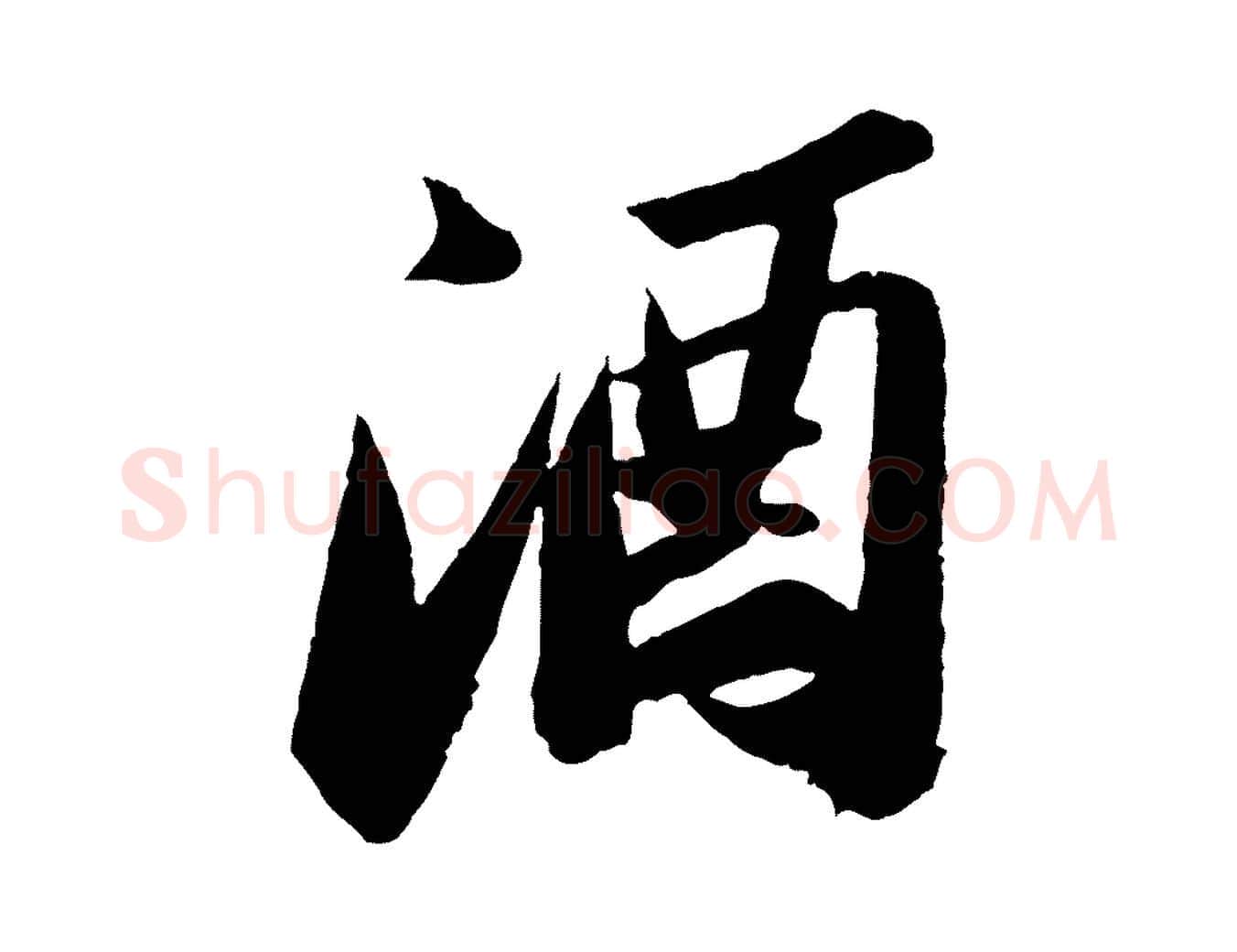 酒毛笔行书写法,摘自宋代苏轼中山松醪赋
