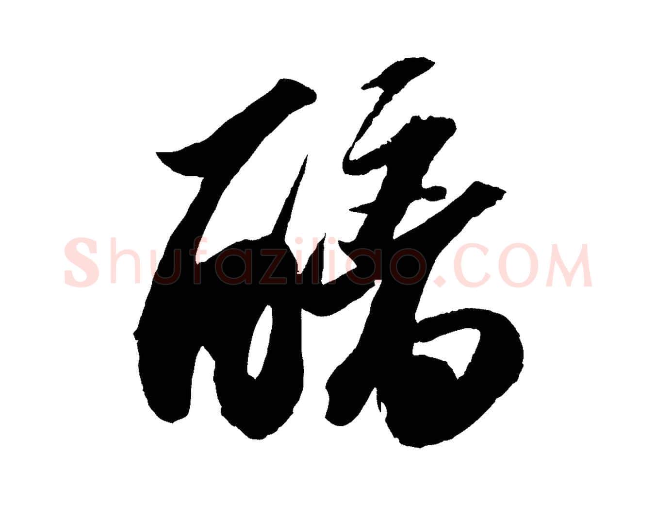 醨毛笔行书写法,摘自宋代苏轼中山松醪赋