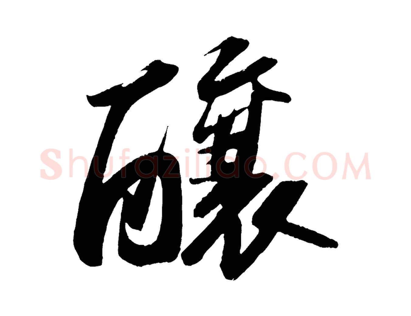 釀毛笔行书写法,摘自宋代苏轼中山松醪赋