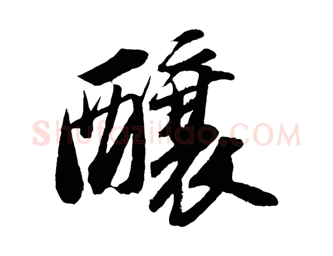 釀毛笔行书写法,摘自宋代苏轼中山松醪赋