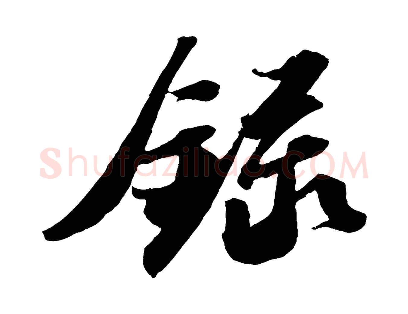 錄毛笔行书写法,摘自宋代苏轼中山松醪赋