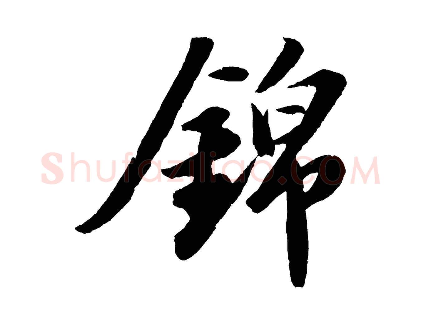 錦毛笔行书写法,摘自宋代苏轼中山松醪赋