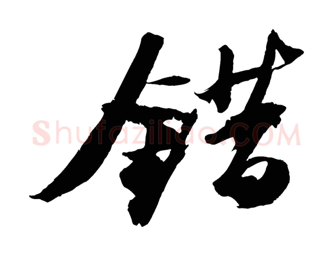 錯毛笔行书写法,摘自宋代苏轼中山松醪赋