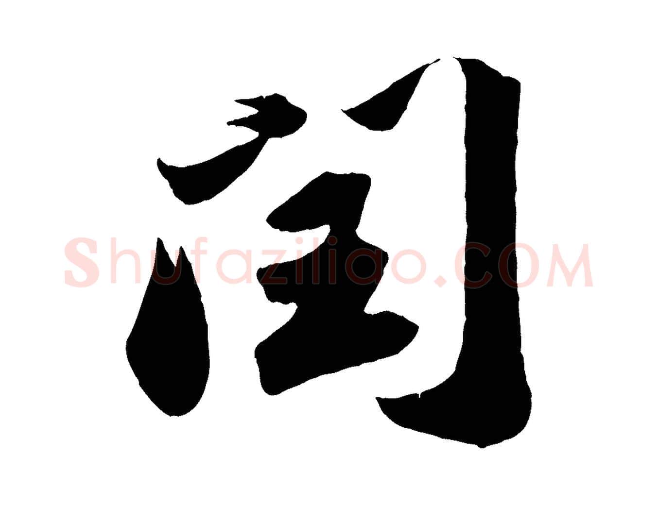 閏毛笔行书写法,摘自宋代苏轼中山松醪赋