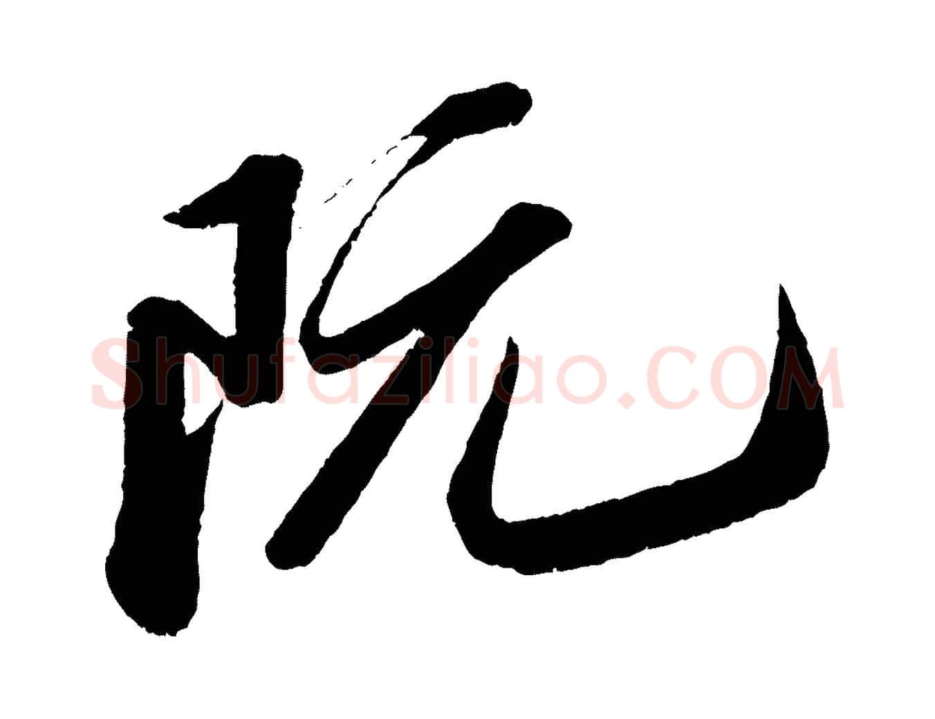 阮毛笔行书写法,摘自宋代苏轼中山松醪赋