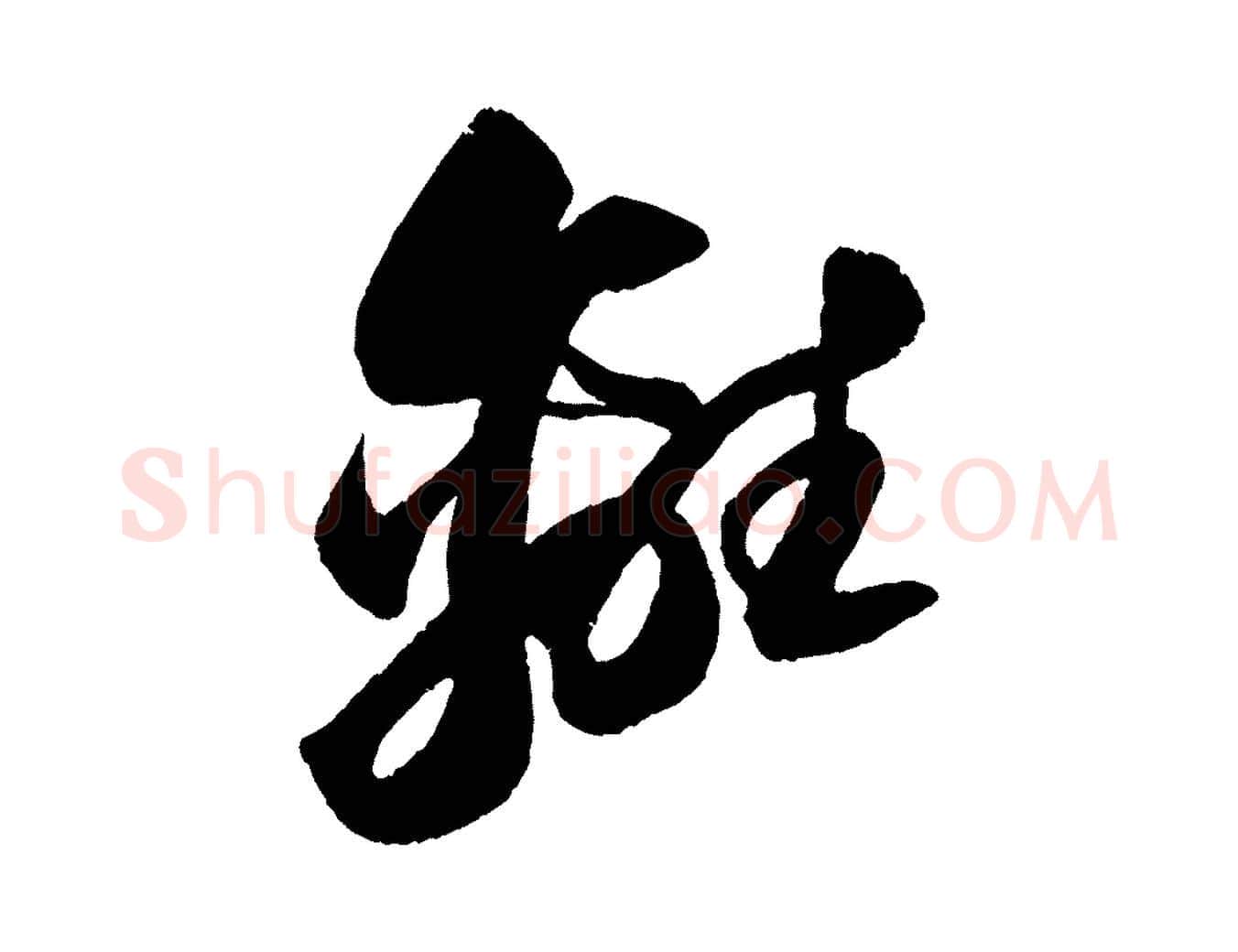 離毛笔行书写法,摘自宋代苏轼中山松醪赋
