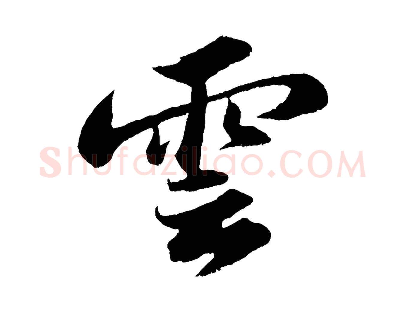 雲毛笔行书写法,摘自宋代苏轼中山松醪赋