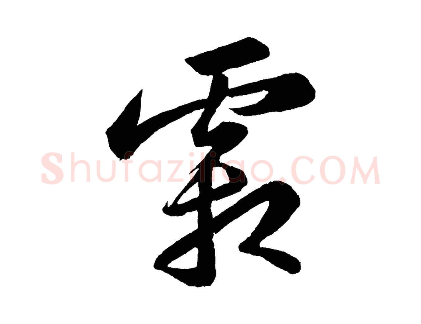 霜毛笔行书写法,摘自宋代苏轼中山松醪赋