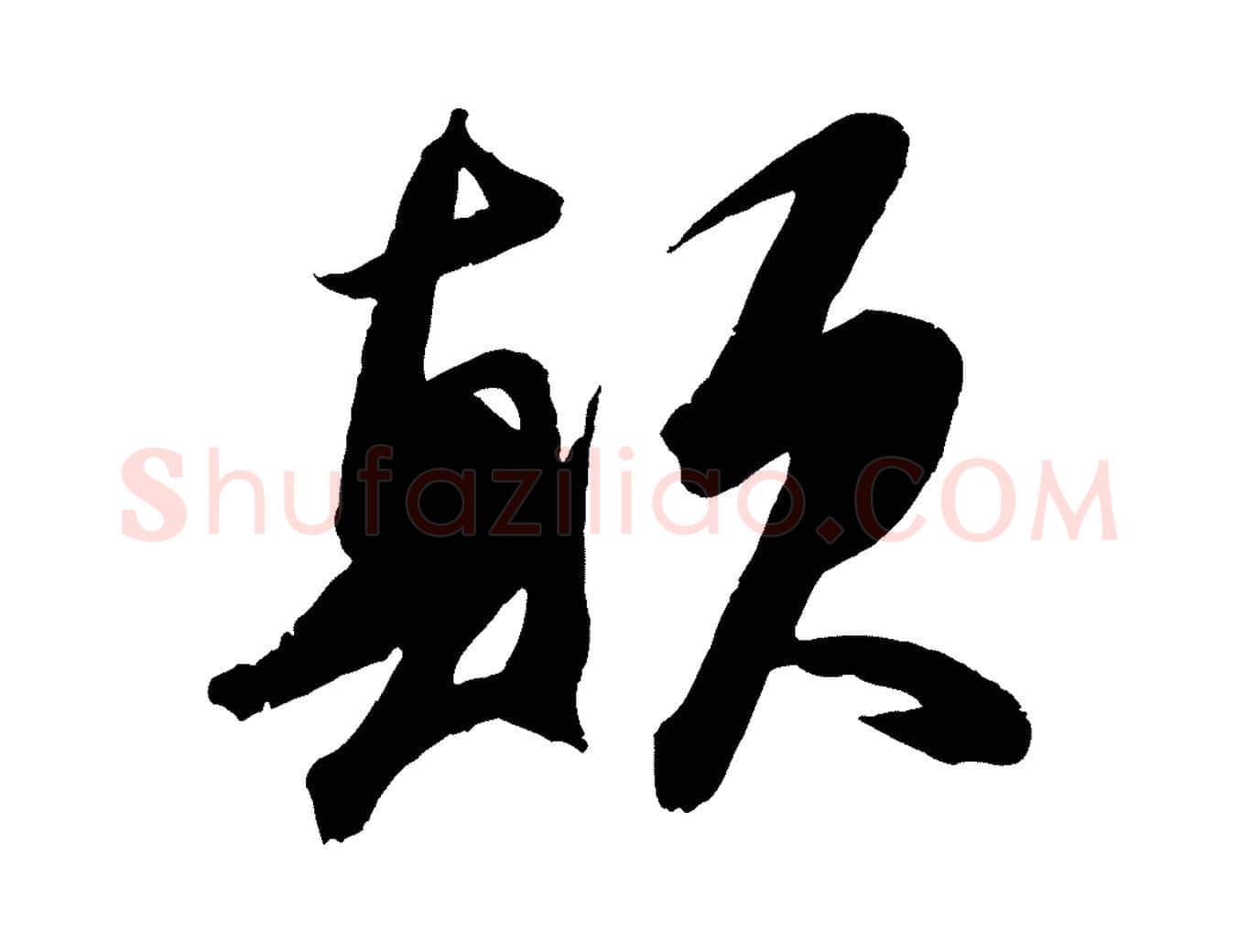顛毛笔行书写法,摘自宋代苏轼中山松醪赋