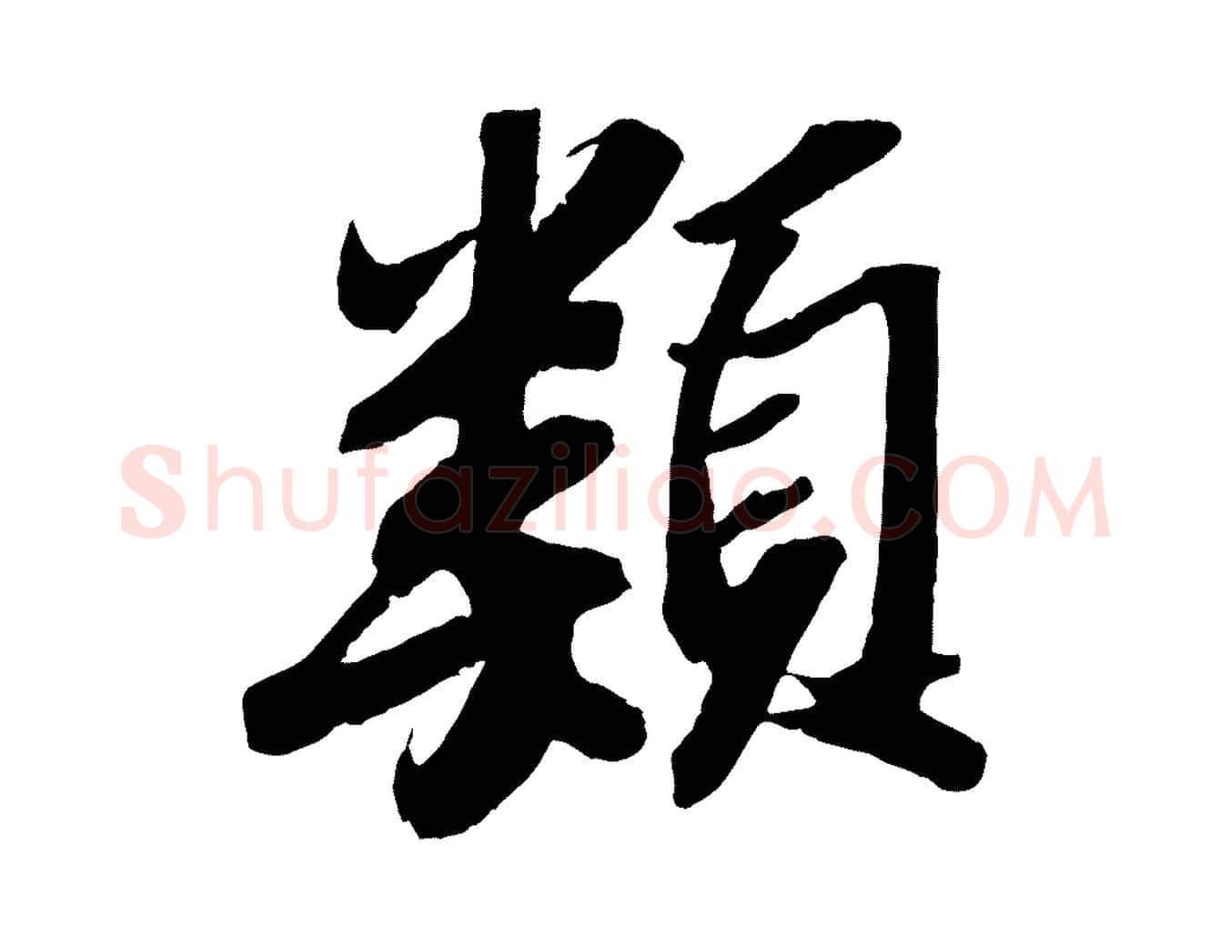 類毛笔行书写法,摘自宋代苏轼中山松醪赋