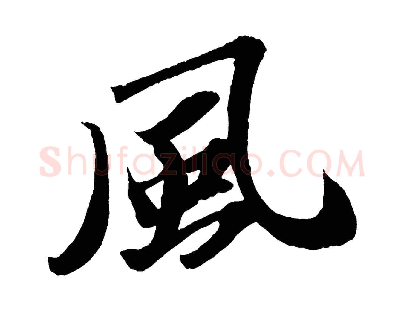 風毛笔行书写法,摘自宋代苏轼中山松醪赋