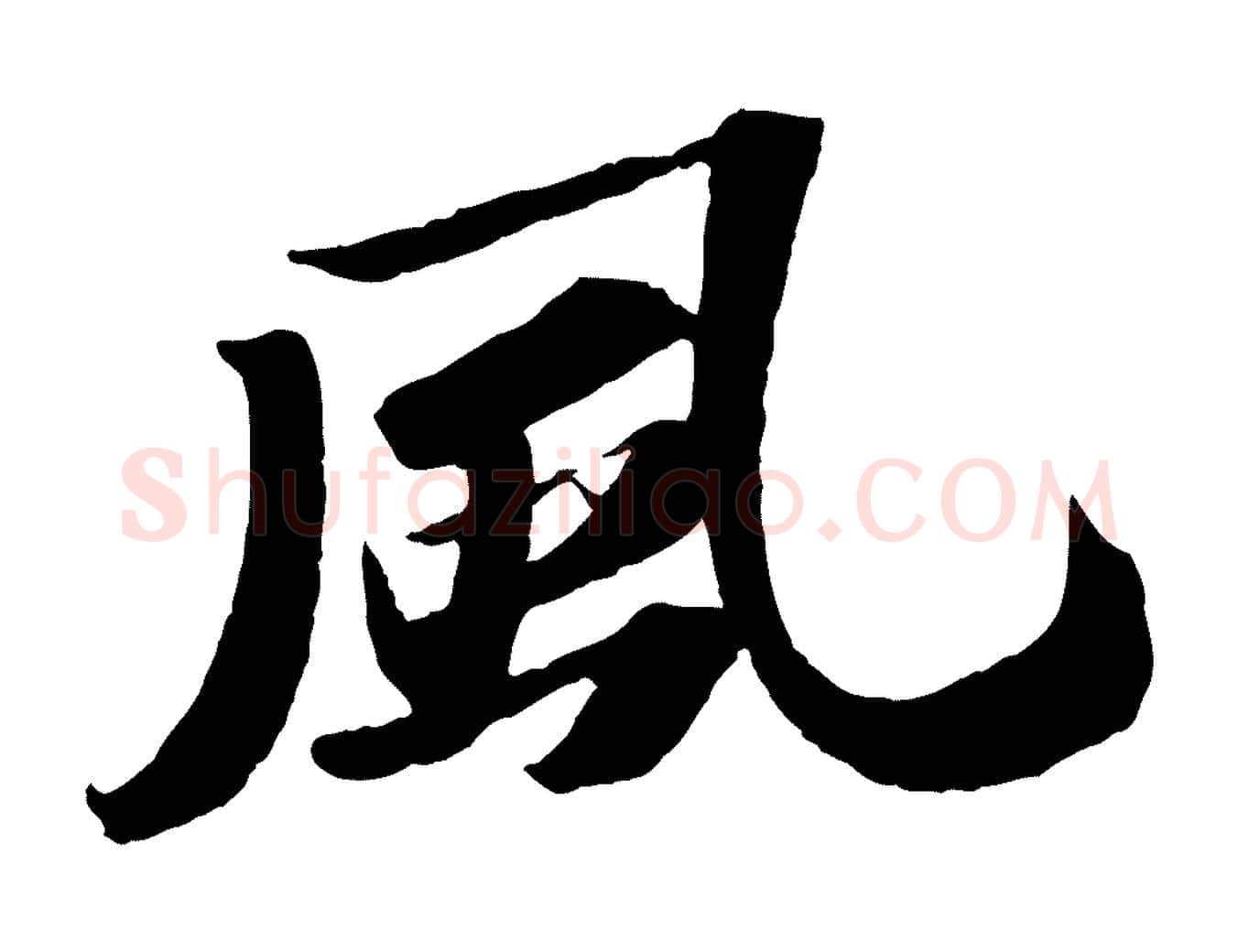 風毛笔行书写法,摘自宋代苏轼中山松醪赋