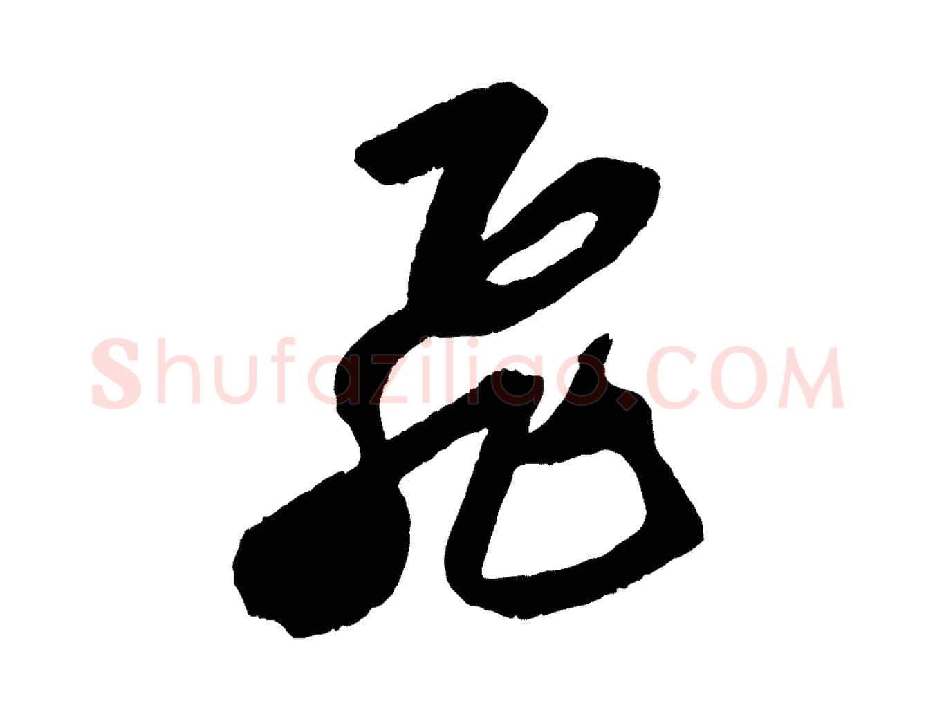 飛毛笔行书写法,摘自宋代苏轼中山松醪赋
