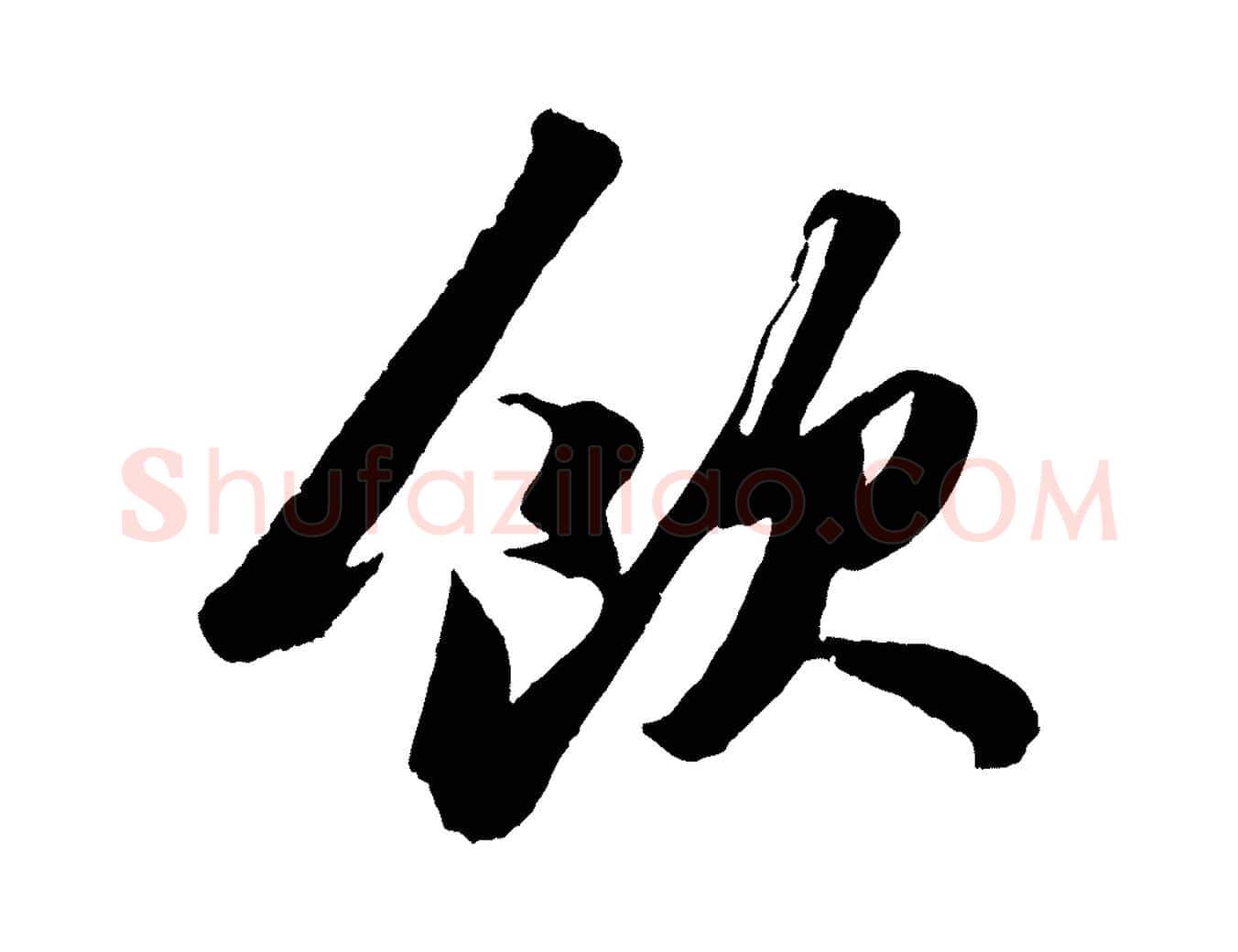 飲毛笔行书写法,摘自宋代苏轼中山松醪赋