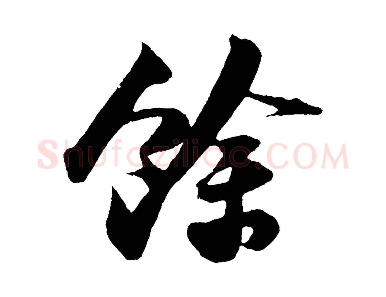 餘毛笔行书写法,摘自宋代苏轼中山松醪赋
