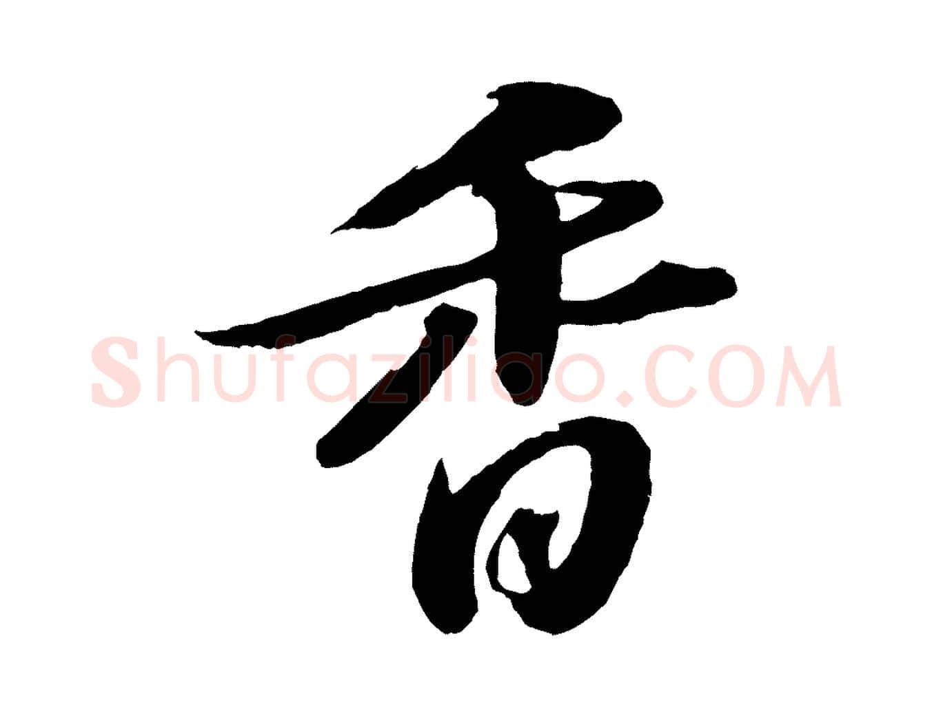 香毛笔行书写法,摘自宋代苏轼中山松醪赋