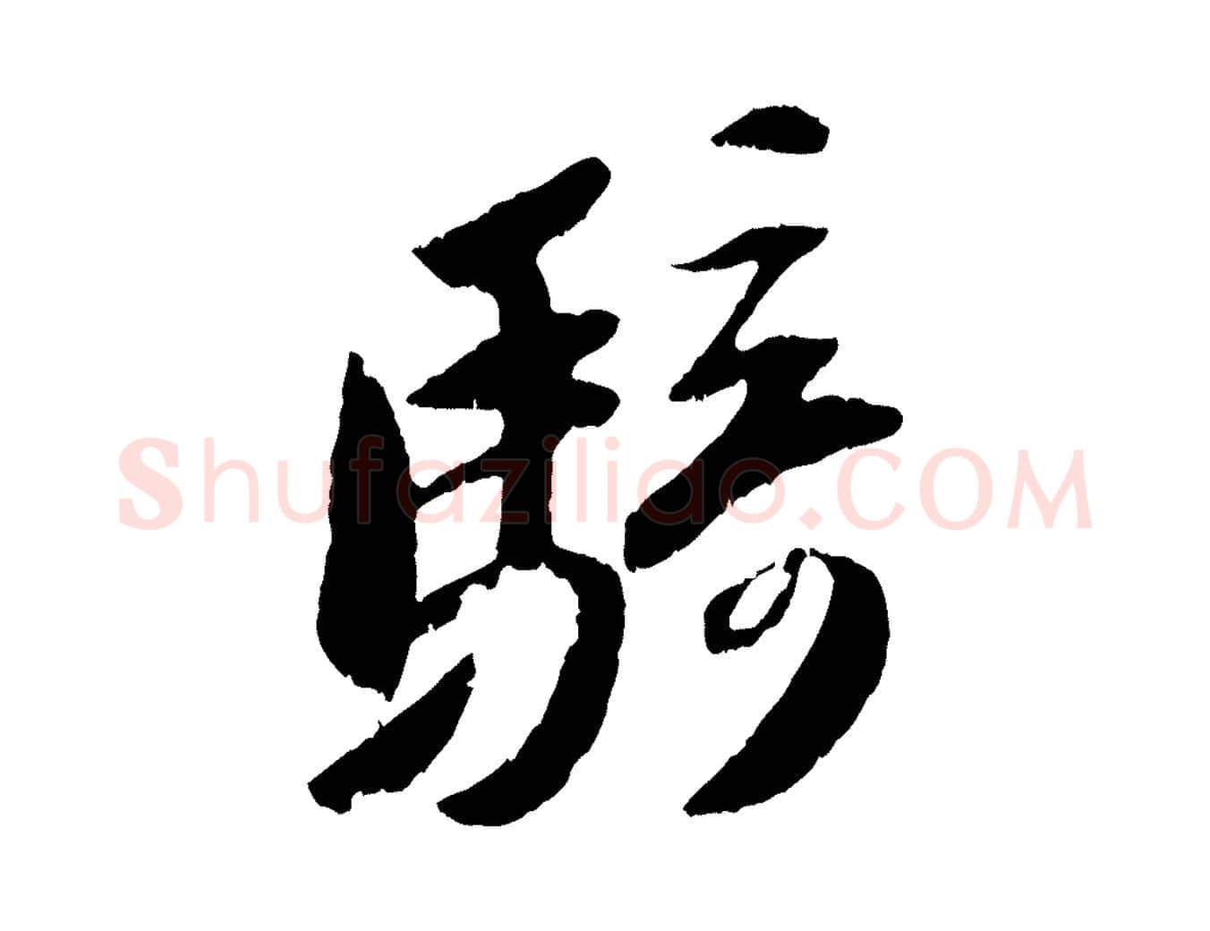騎毛笔行书写法,摘自宋代苏轼中山松醪赋